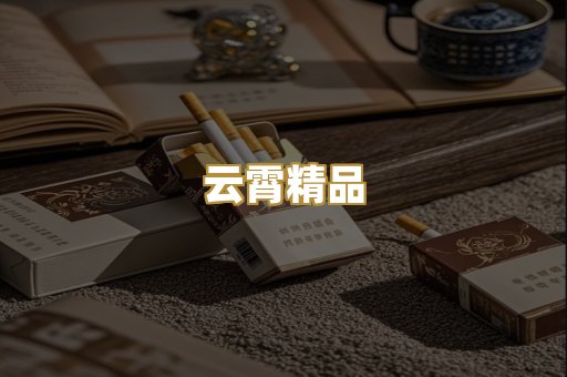 云霄精品