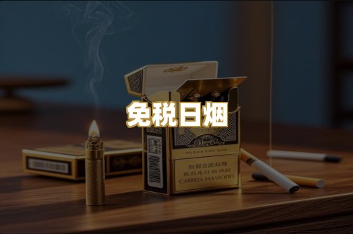 免税日烟